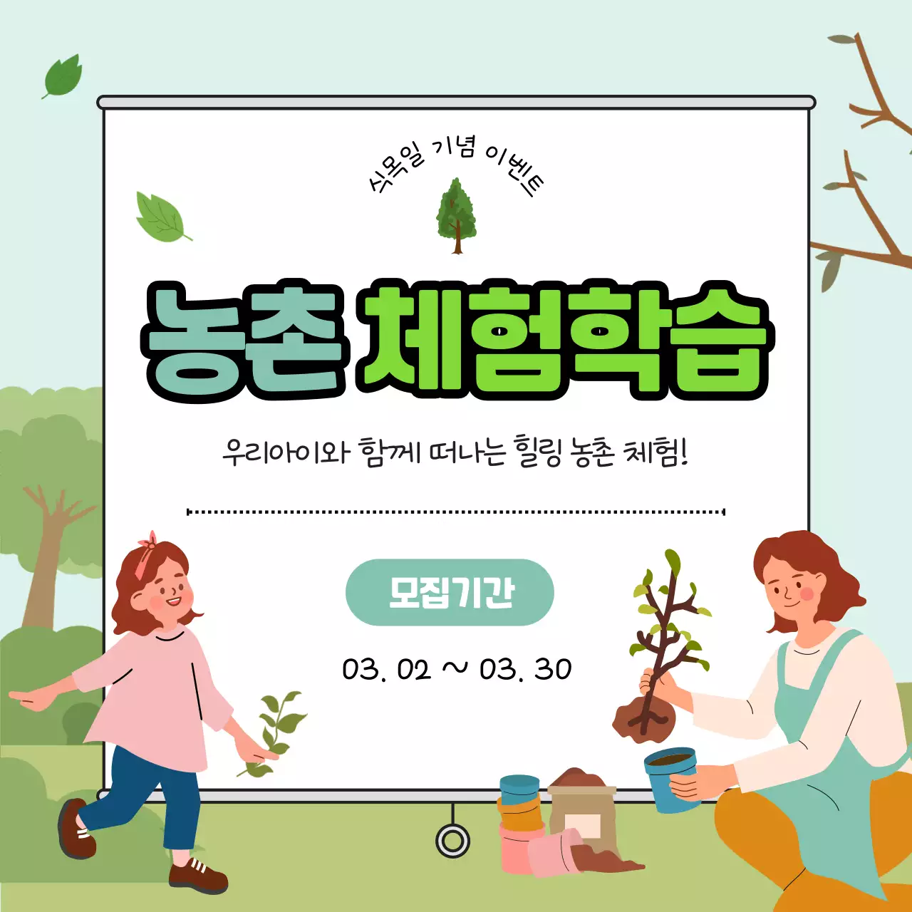 연두 미니멀 농촌 체험학습 모집 안내