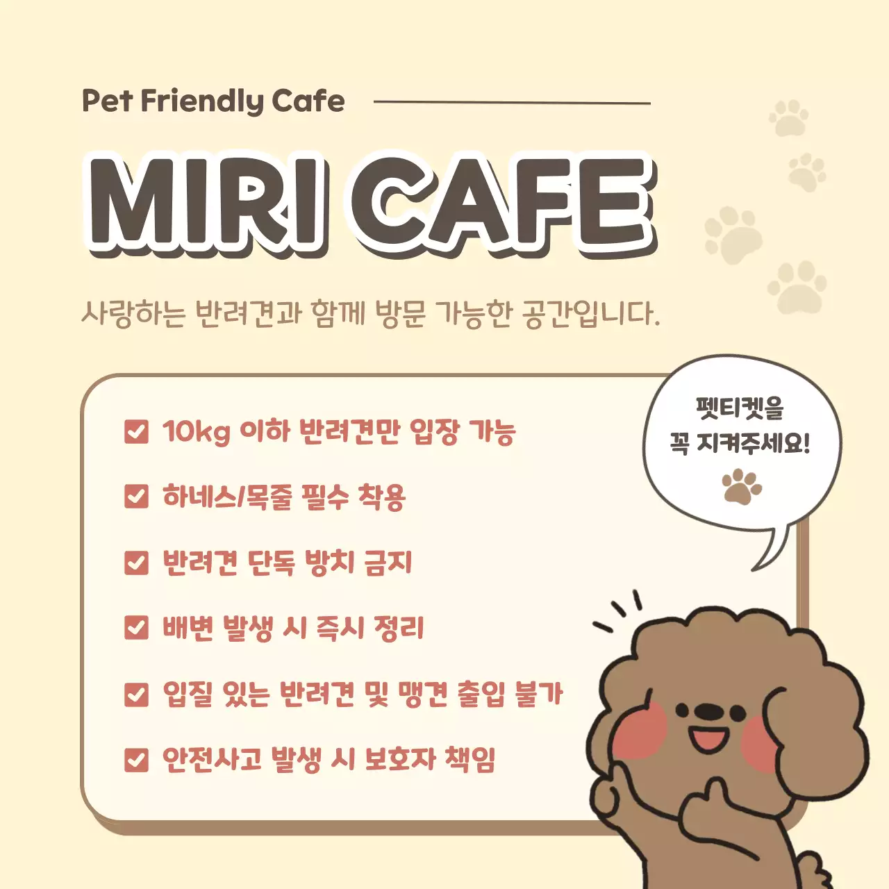 베이지 깔끔 반려견 동반 카페 이용 안내