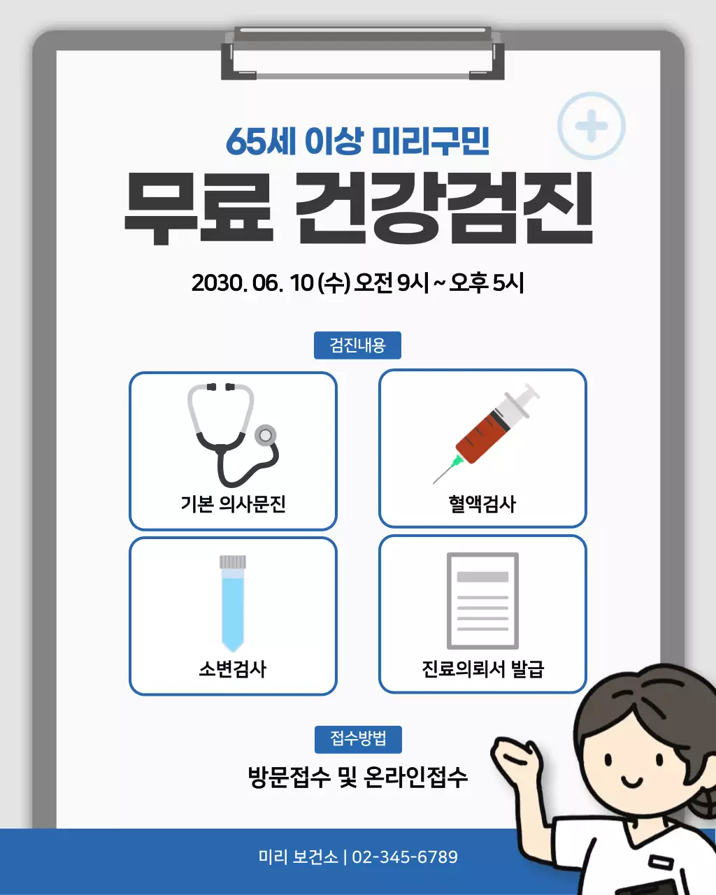파랑 심플 무료 건강검진 안내