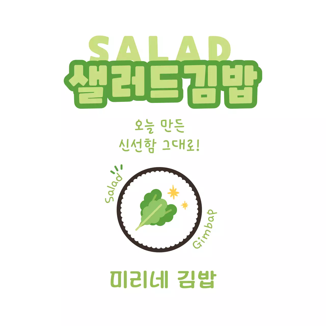 연두 깔끔 메뉴판 홍보