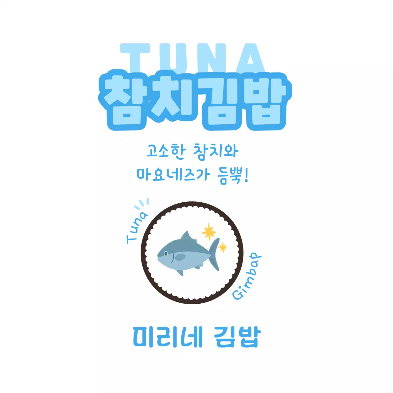 하늘색 깔끔 김밥 메뉴 홍보