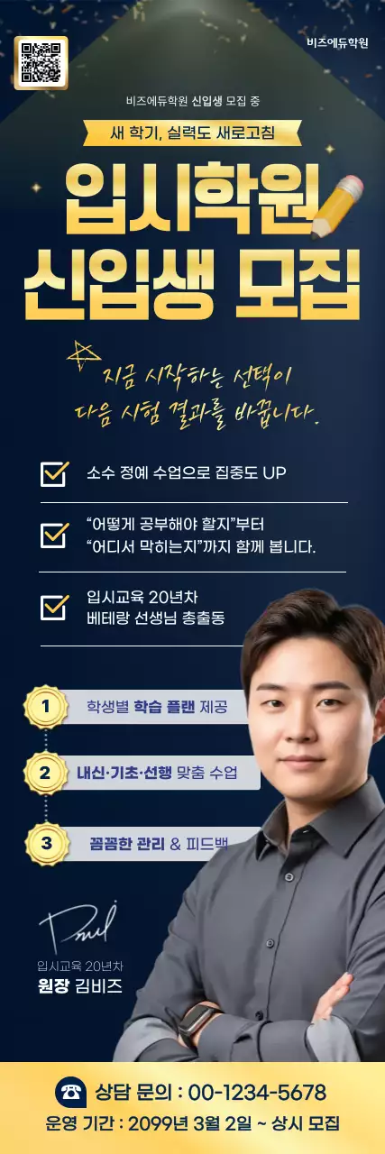 노랑 깔끔 입시학원 모집 안내