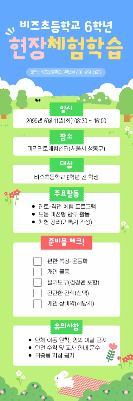 파랑 깔끔 현장체험학습 안내