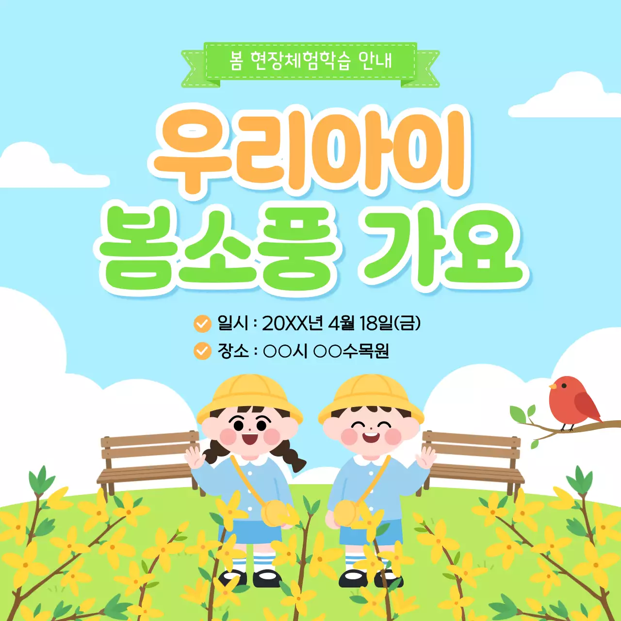 하늘색 깔끔 봄소풍 안내