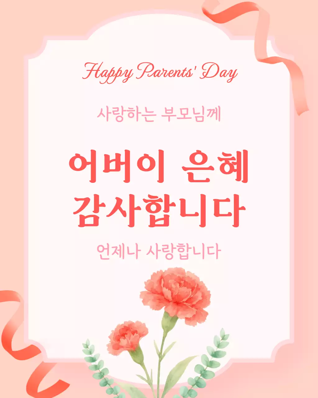 분홍 심플 어버이날 기념 감사 카드