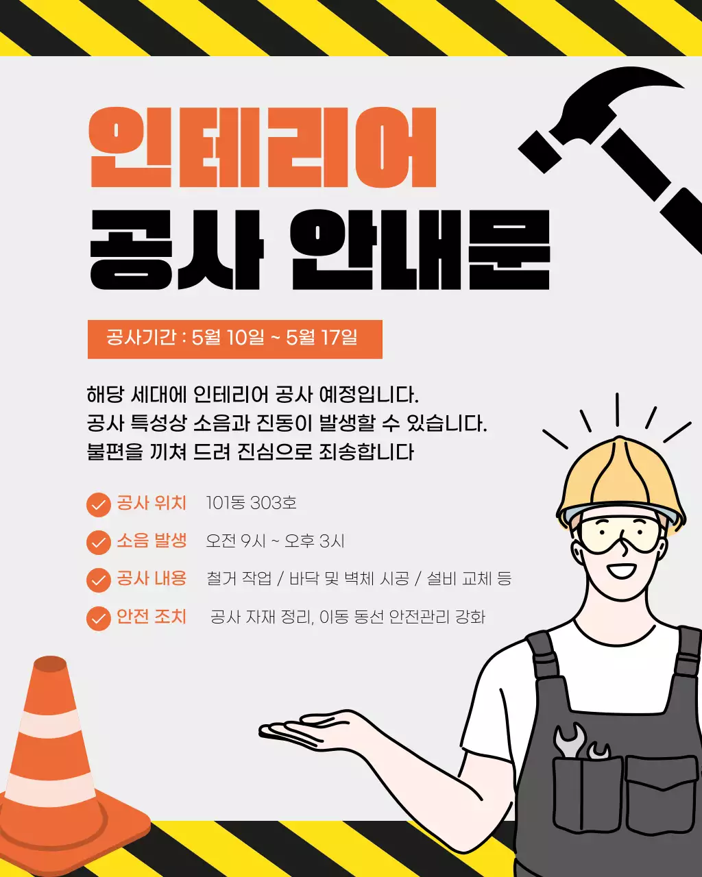 주황 깔끔 공사 안내문 안내
