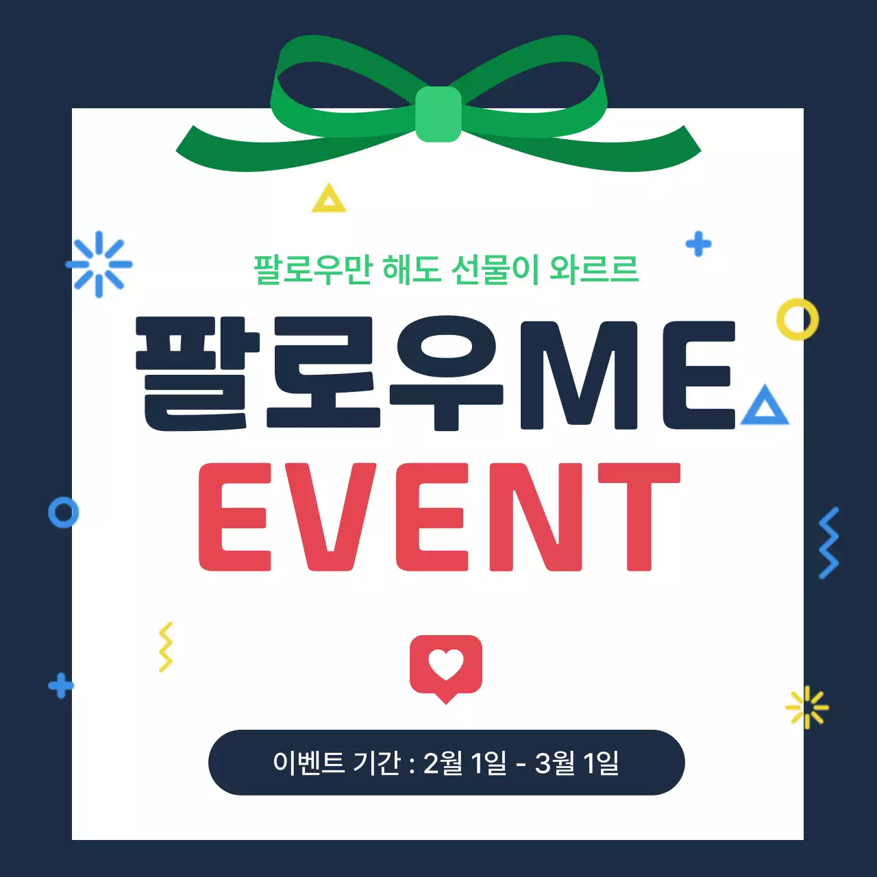 초록 심플 팔로우 이벤트 홍보