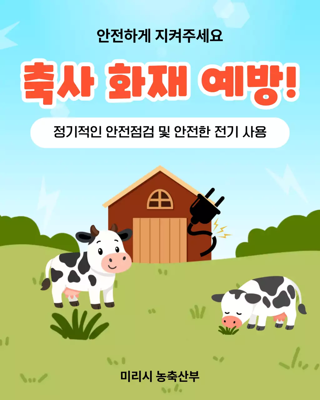 하늘색 깔끔 축사 화재 예방 안내