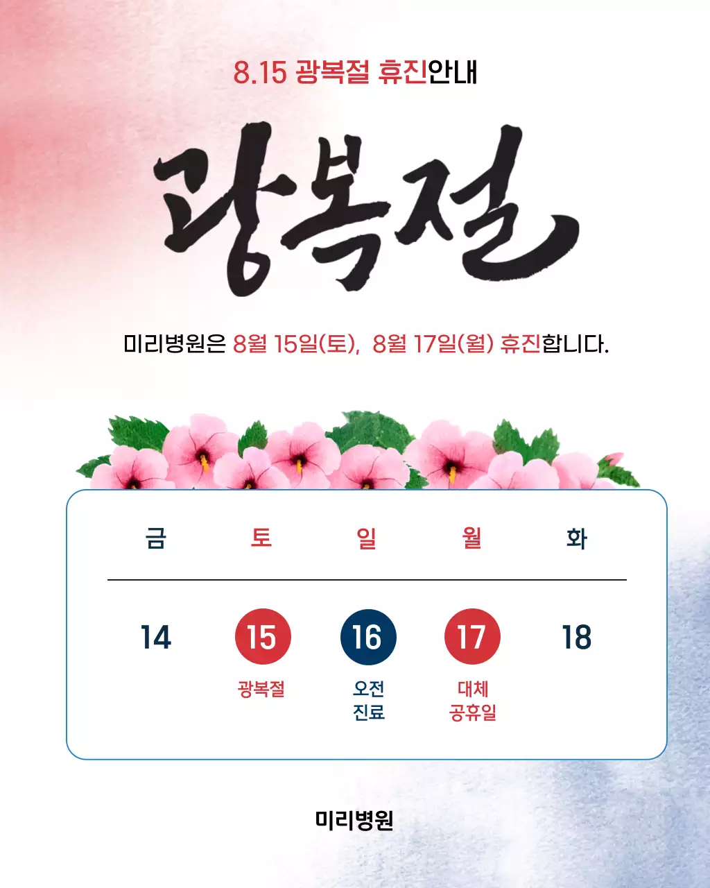 빨강 심플 광복절 휴진 안내