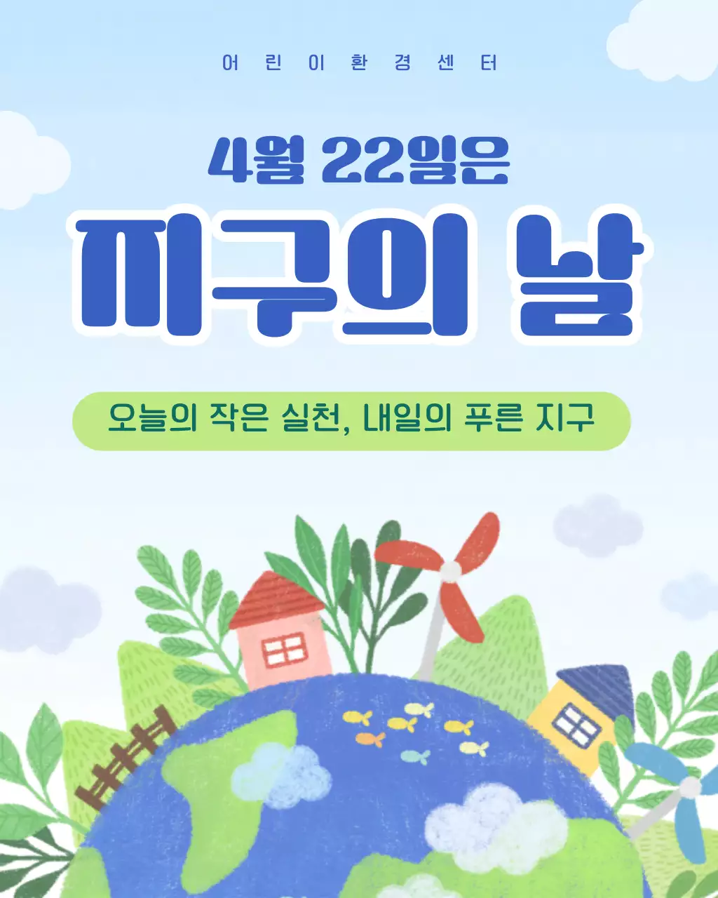 파랑 심플 지구의 날 안내