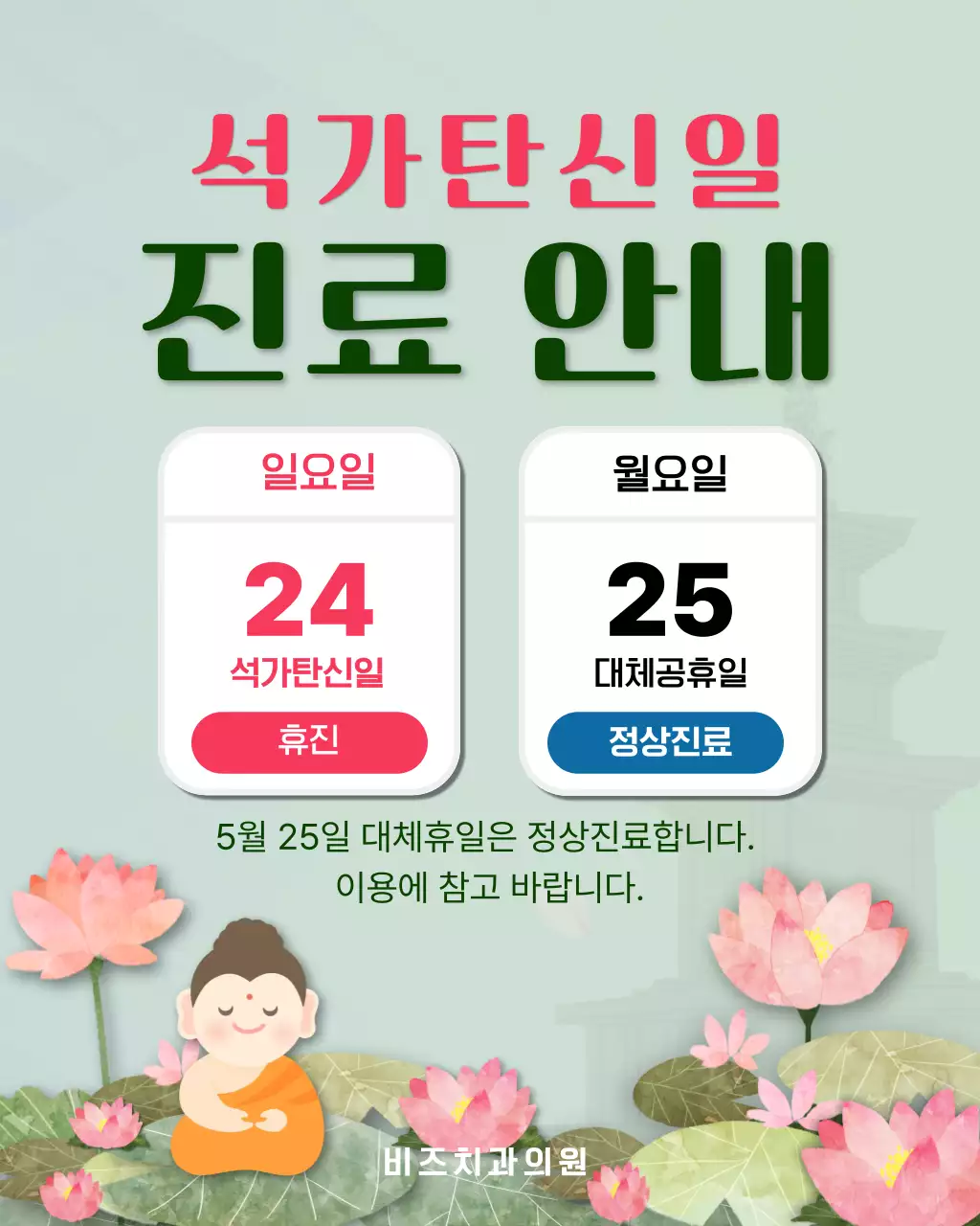 분홍 심플 석가탄신일 진료 안내