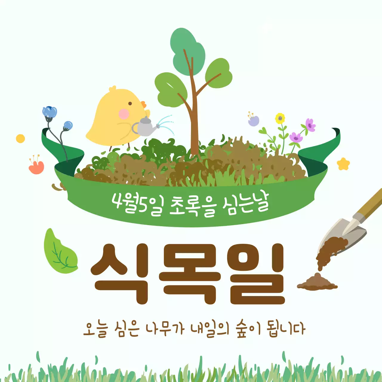 초록 아기자기 식목일 안내