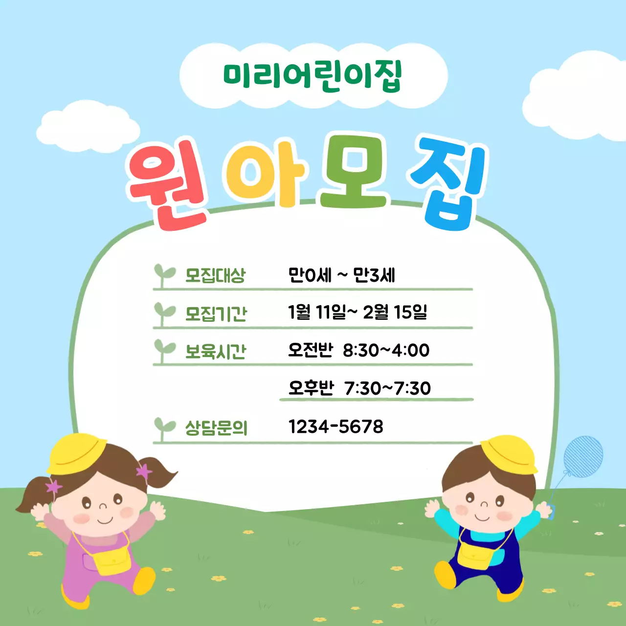 파랑 아기자기한 어린이집 모집 안내