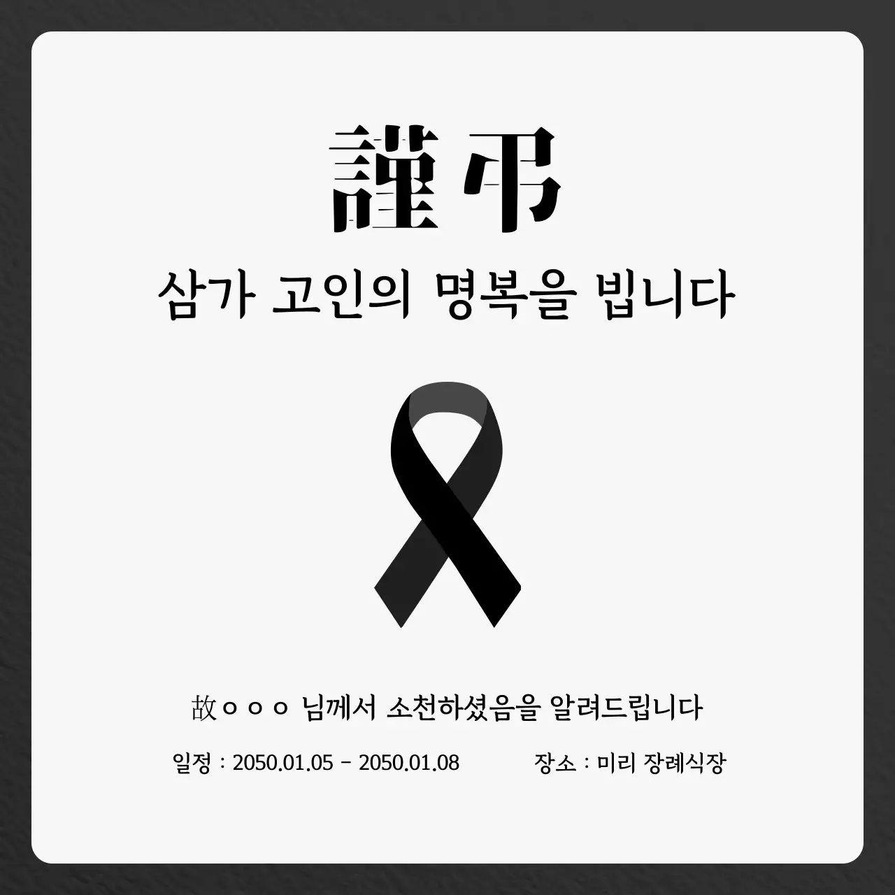 흑백 깔끔 조문 안내