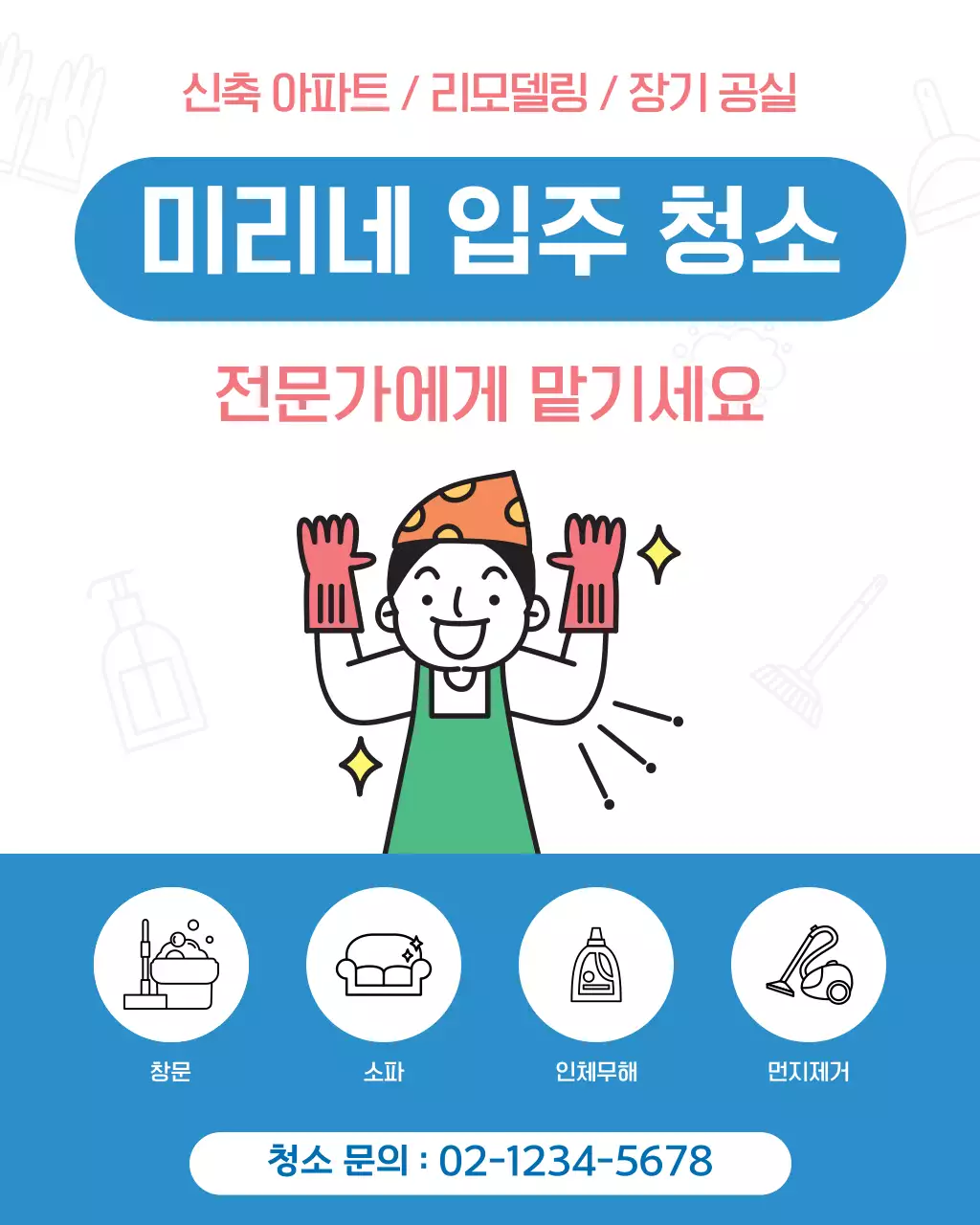 파랑 심플 입주청소 홍보