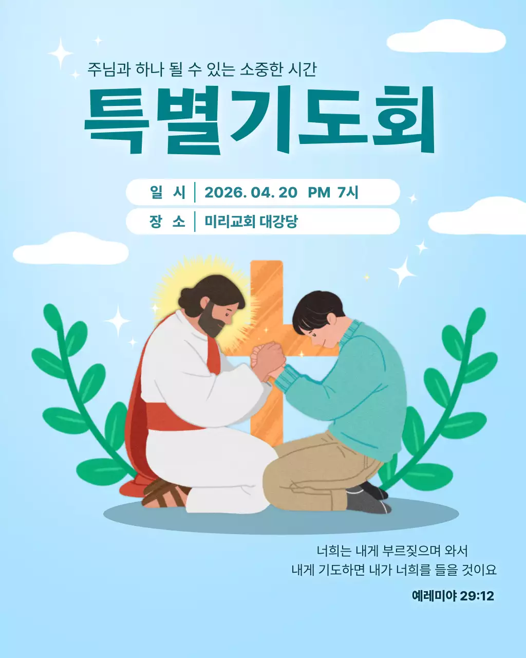 하늘색 깔끔 특별기도회 안내