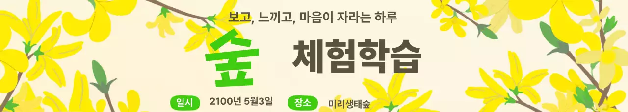 노란색 심플 숲 체험학습 안내