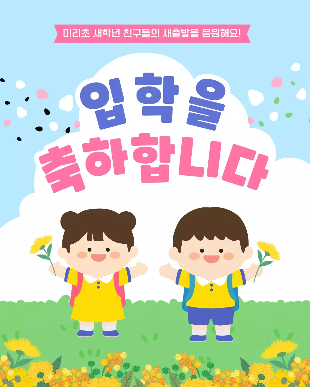 핑크 아기자기한 입학 축하 안내