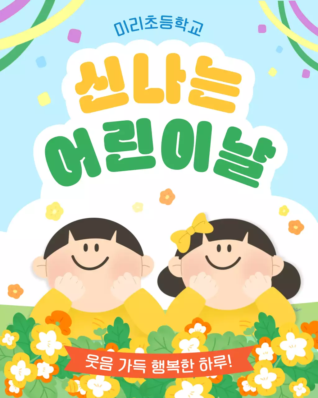 노랑초록 아기자기한 어린이날 안내