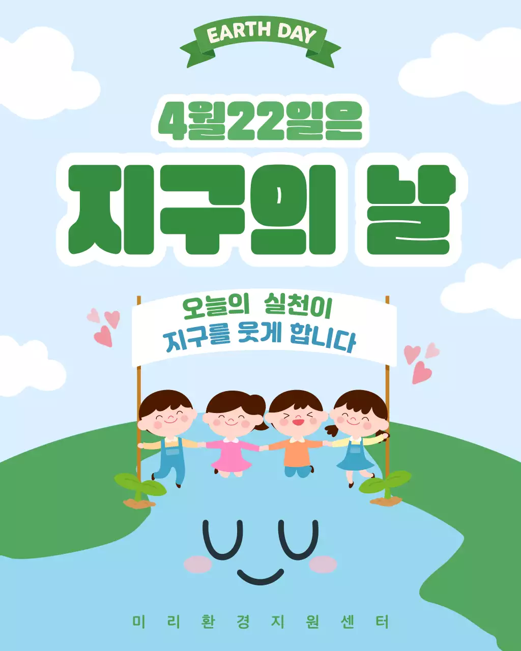 초록 하늘색의 아기자기 깔끔한  지구의 날 안내