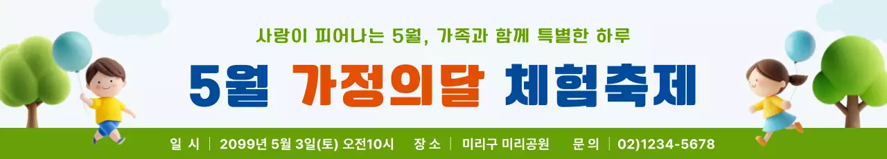 초록 심플 가정의 달 축제행사 안내