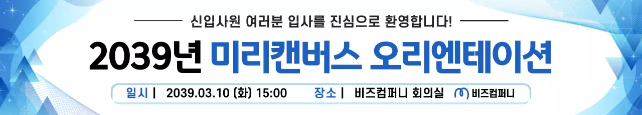파랑 깔끔 신입사원 오리엔테이션 안내