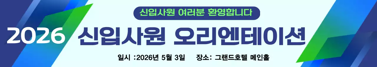 파란색 심플한 그래픽 신입사원 오리엔테이션
