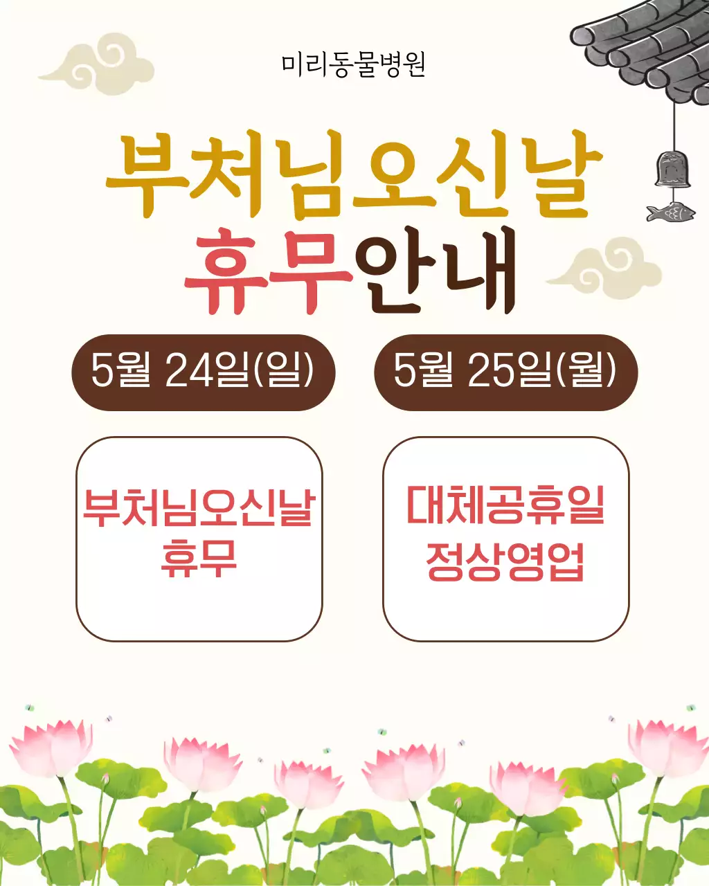 베이지색 심플한 동물병원 휴무 안내