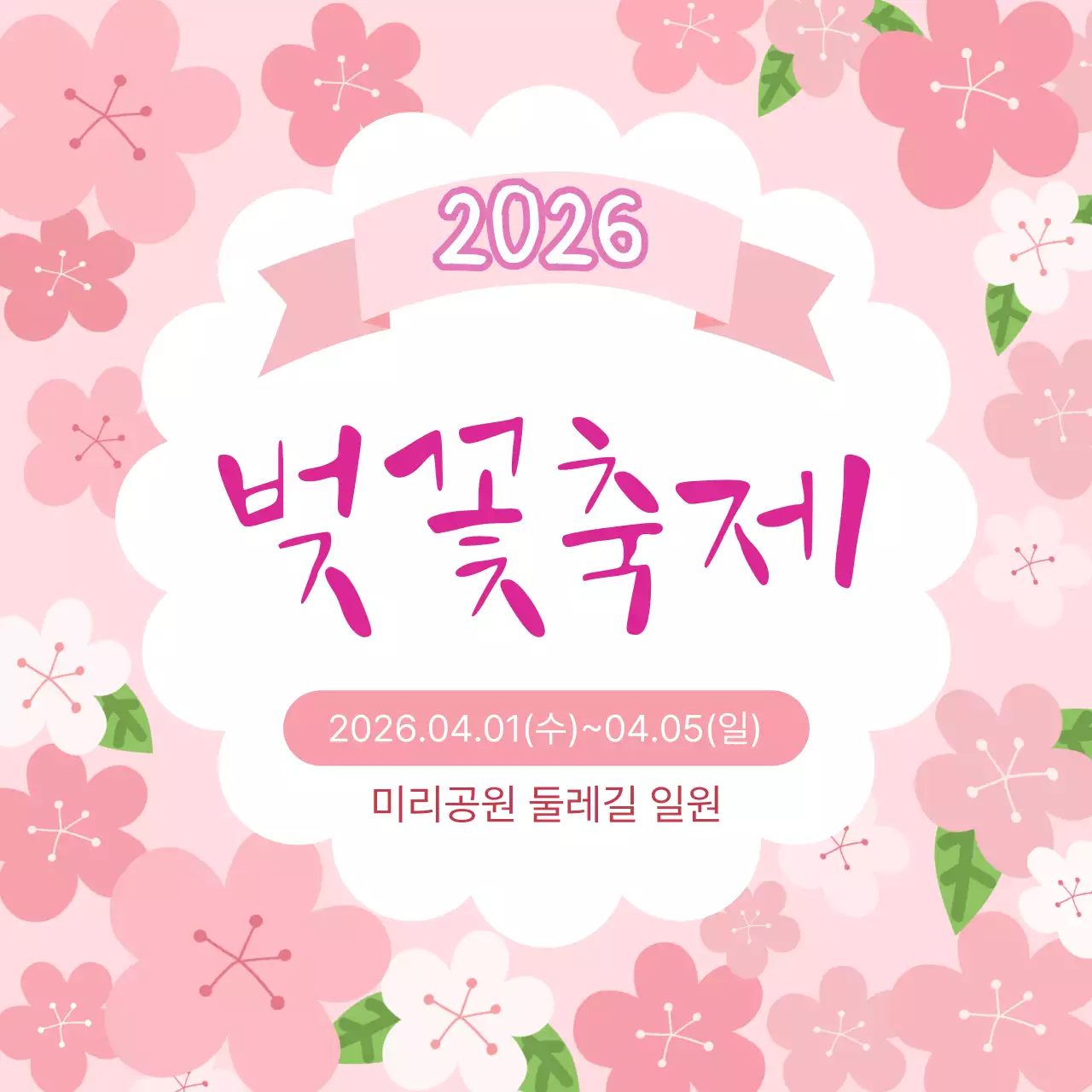 분홍색 아기자기한 벚꽃축제 행사