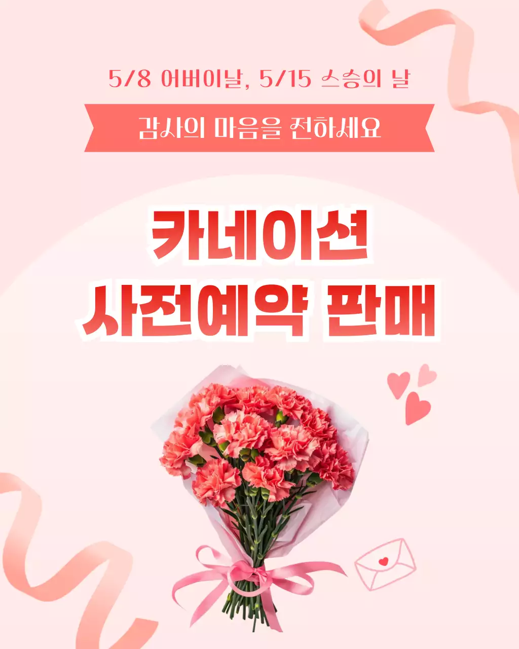 분홍색 깔끔 카네이션 사전예약 판매 홍보