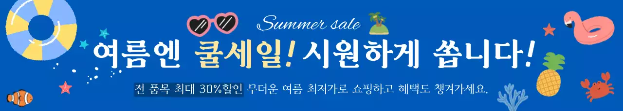 파랑 아기자기한 여름 할인 행사