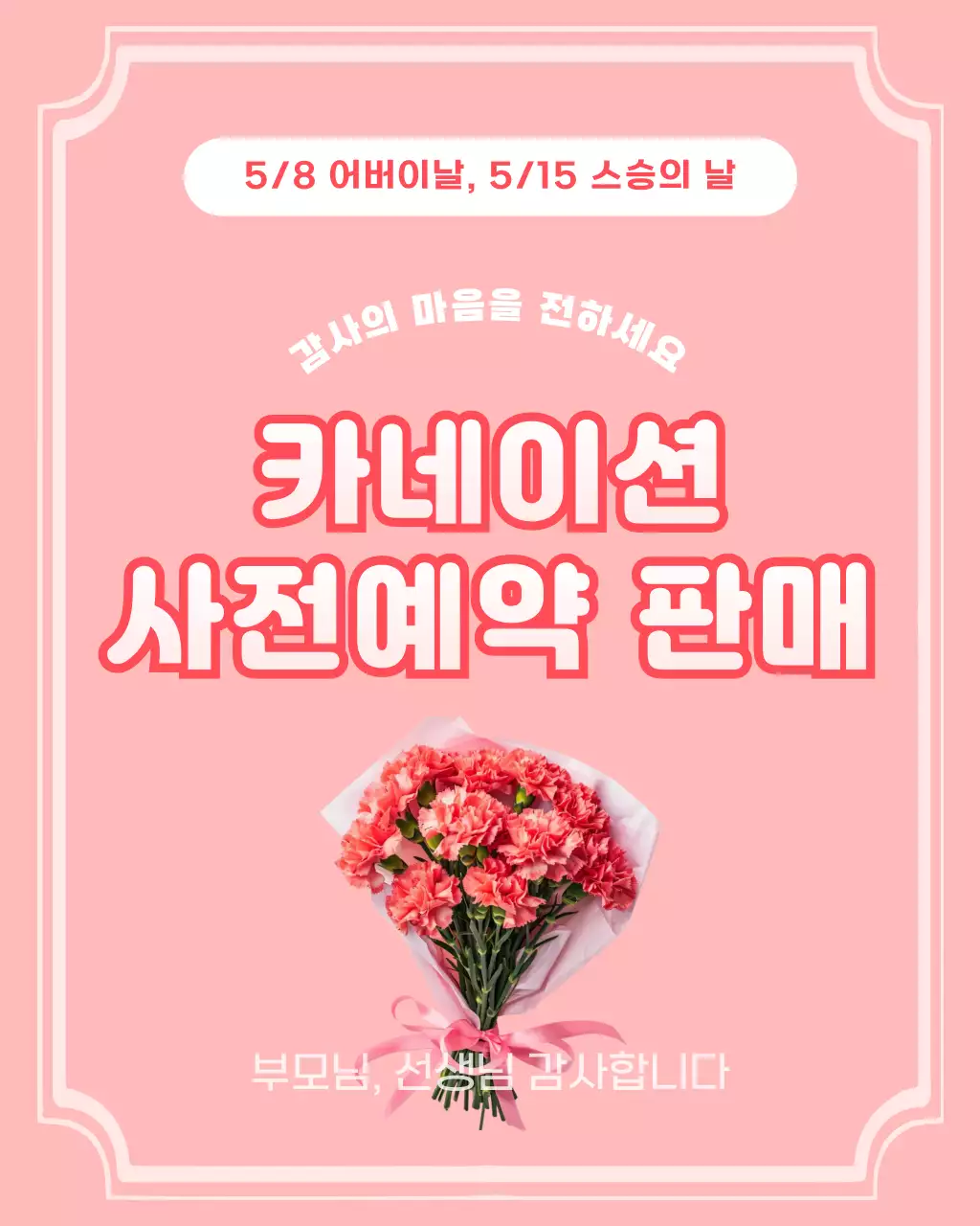 분홍색 깔끔 카네이션 사전예약 판매