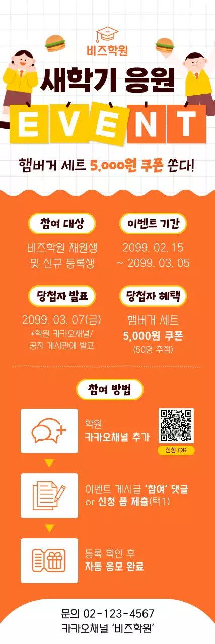 주황 심플 학원 새학기 응원 이벤트 안내