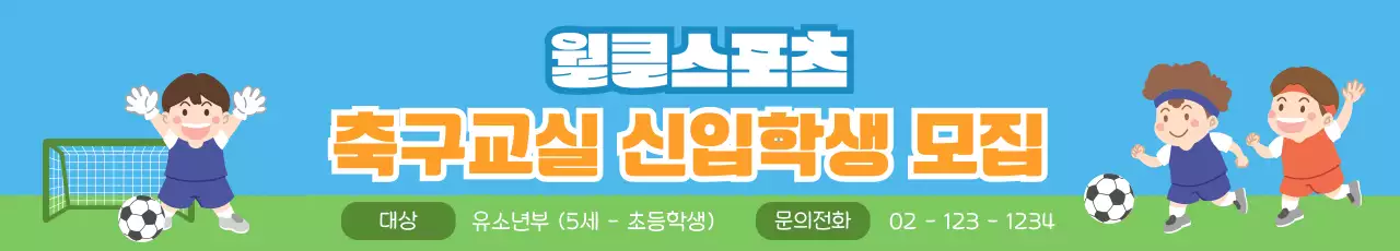 파란색의 아기자기한 축구 교실 학생 모집 안내
