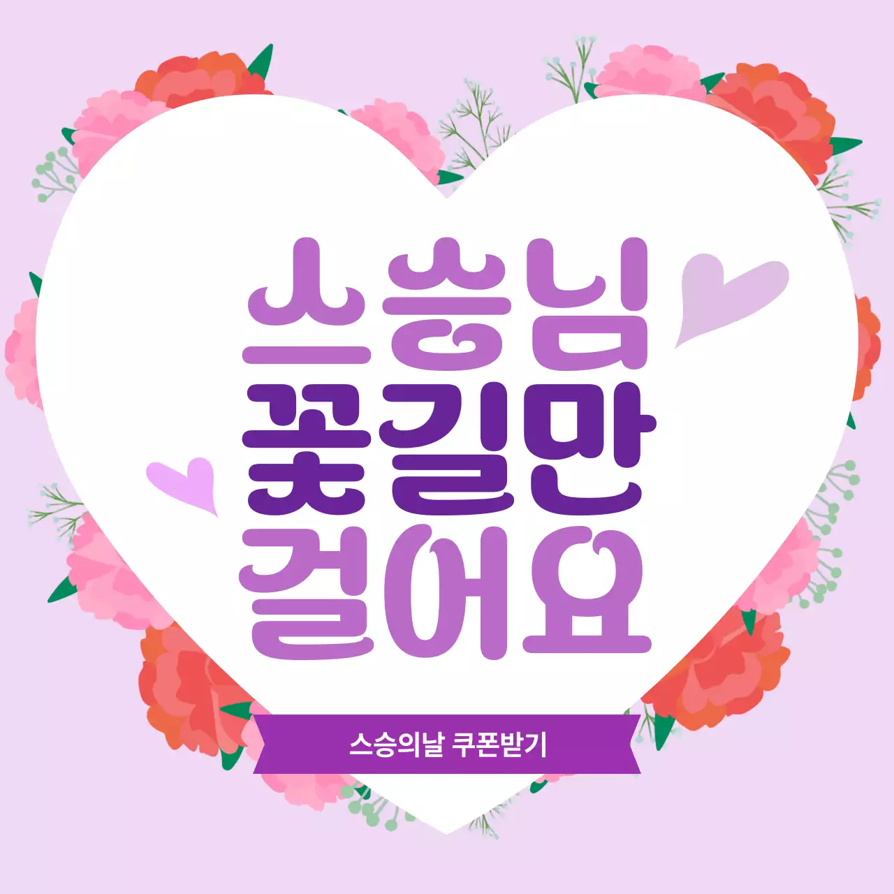 보라 아기자기한 스승의날 이벤트 안내