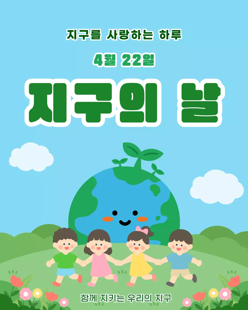 파랑 심플 지구의 날 행사