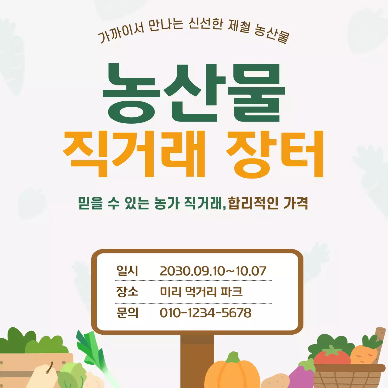 초록 심플 농산물 직거래 안내