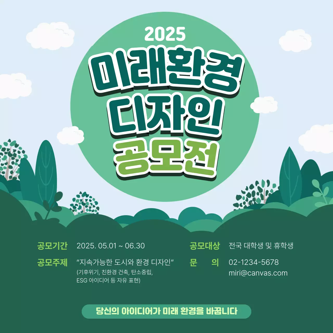 초록 심플 미래환경디자인 공모전