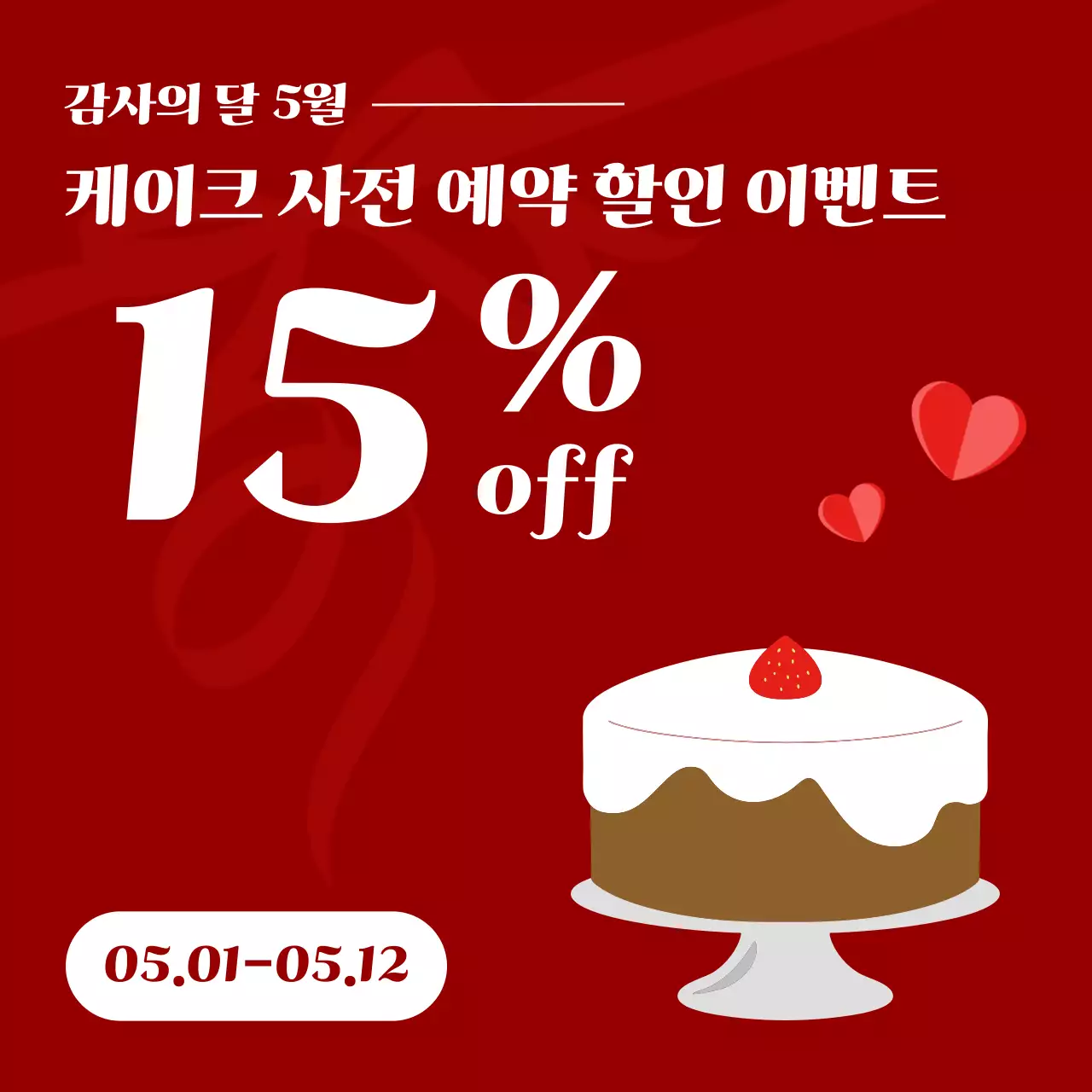 빨강 깔끔 감사의 달 케이크 홍보