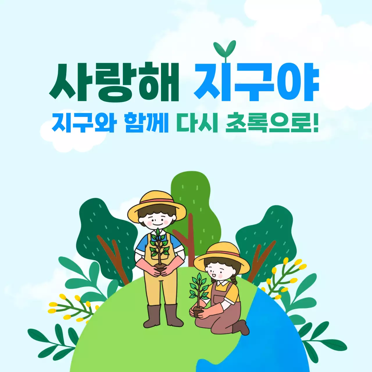 초록 심플 환경 보호 캠페인