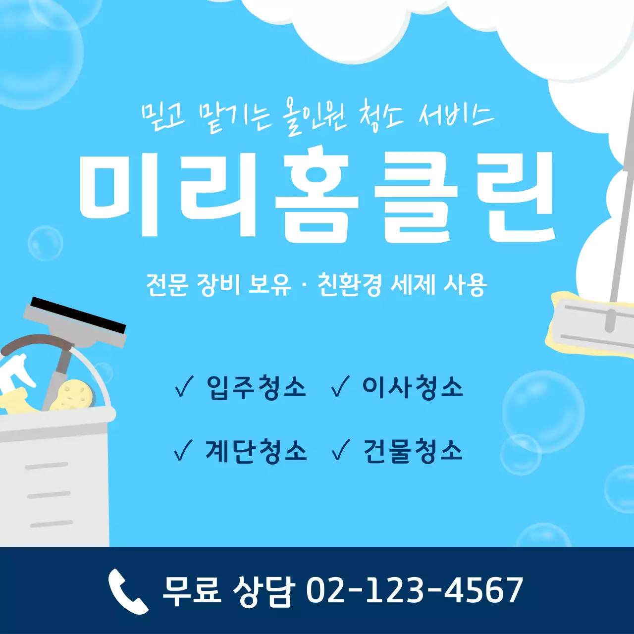 파랑 심플 청소 서비스 홍보