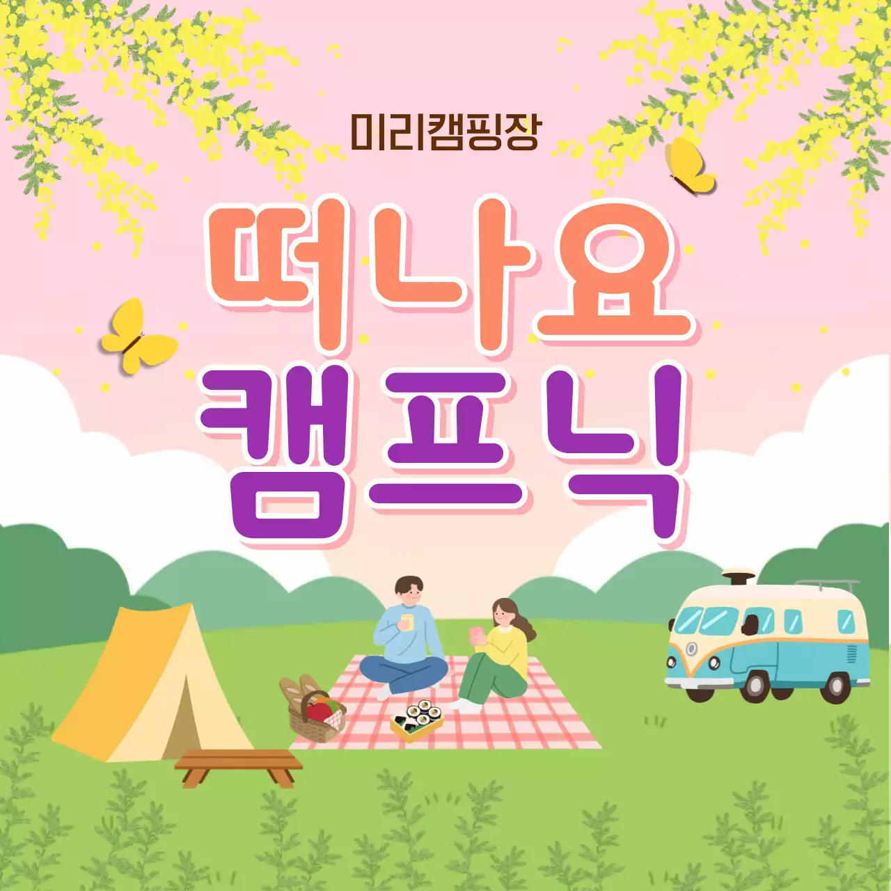 핑크 깔끔 캠핑 나들이 안내