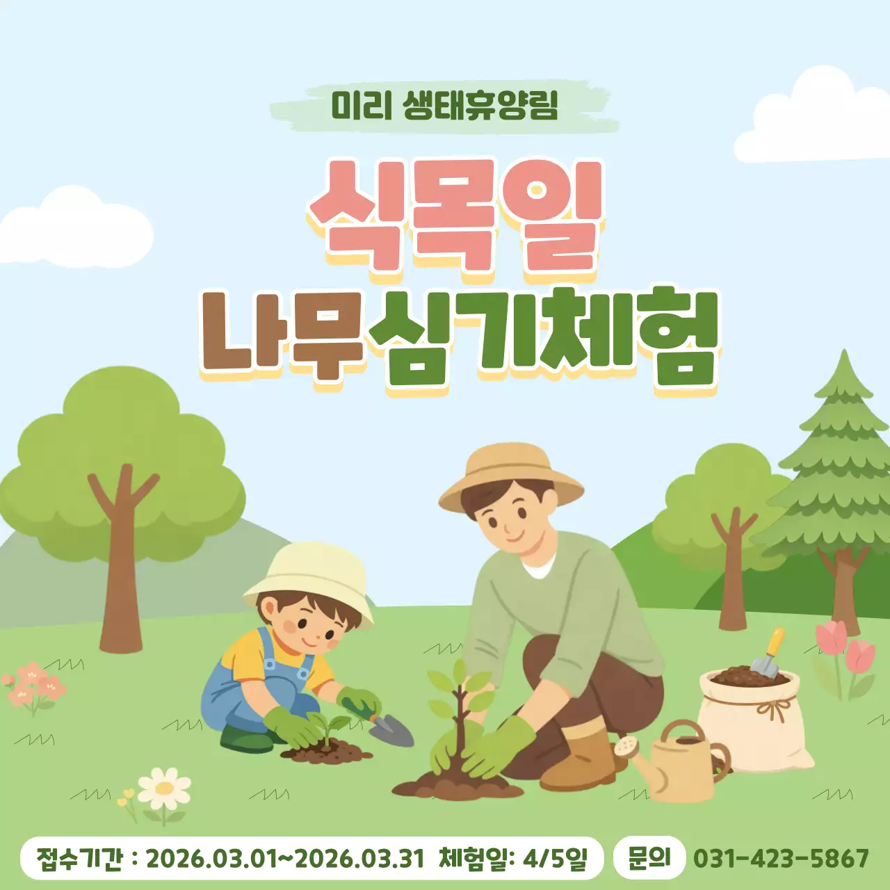 식목일 나무심기 체험 안내