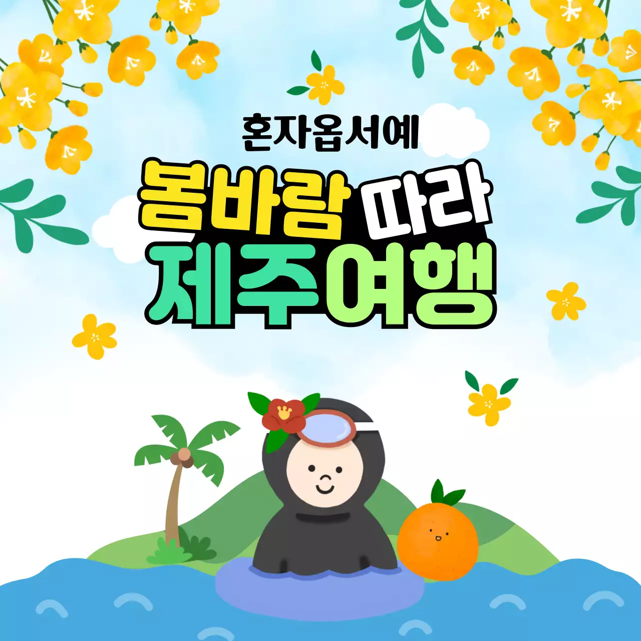 노랑 미니멀 제주여행 안내