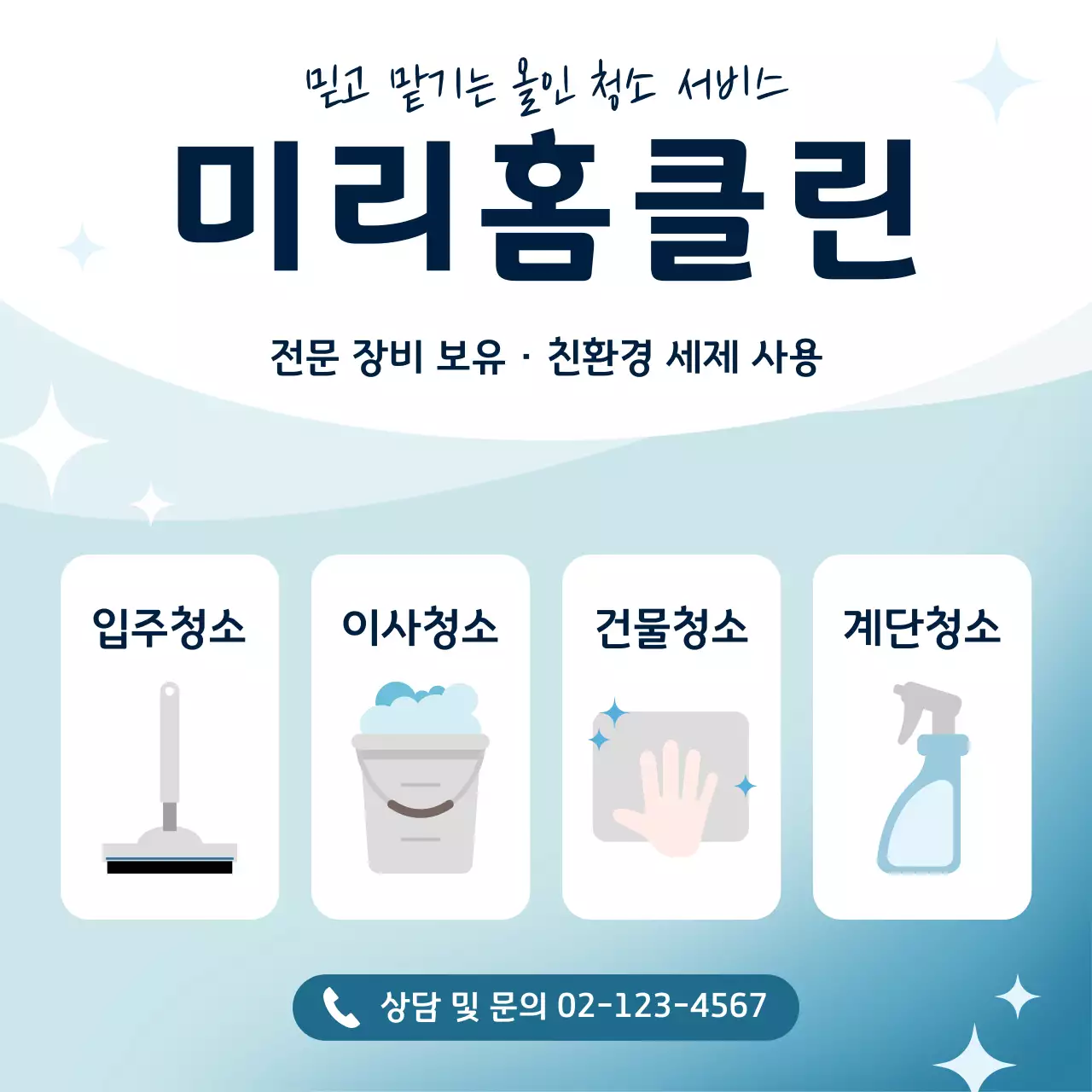하늘색 깔끔 청소서비스 홍보
