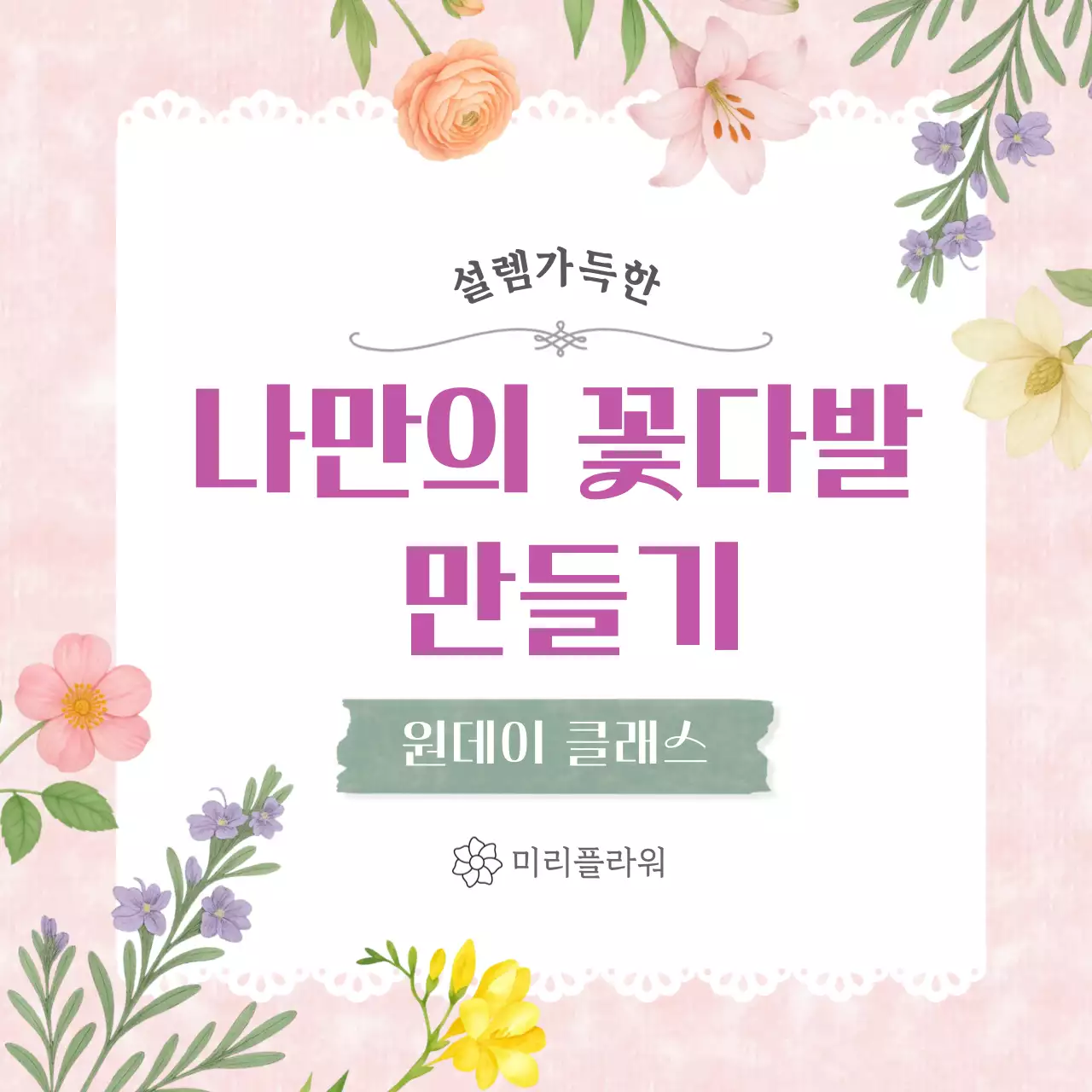 분홍색 미니멀 꽃다발 만들기 클래스 안내