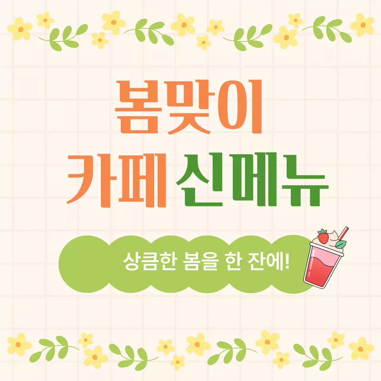 연두 심플 카페 신메뉴 홍보