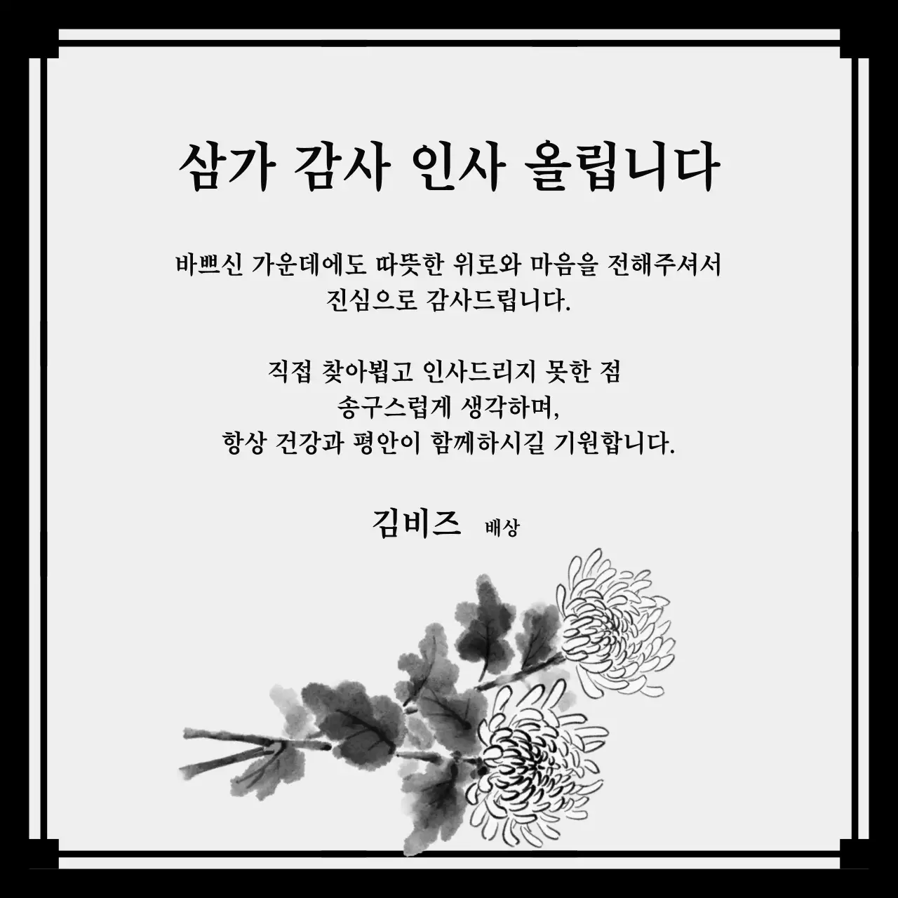 흑백 깔끔 감사 인사 안내
