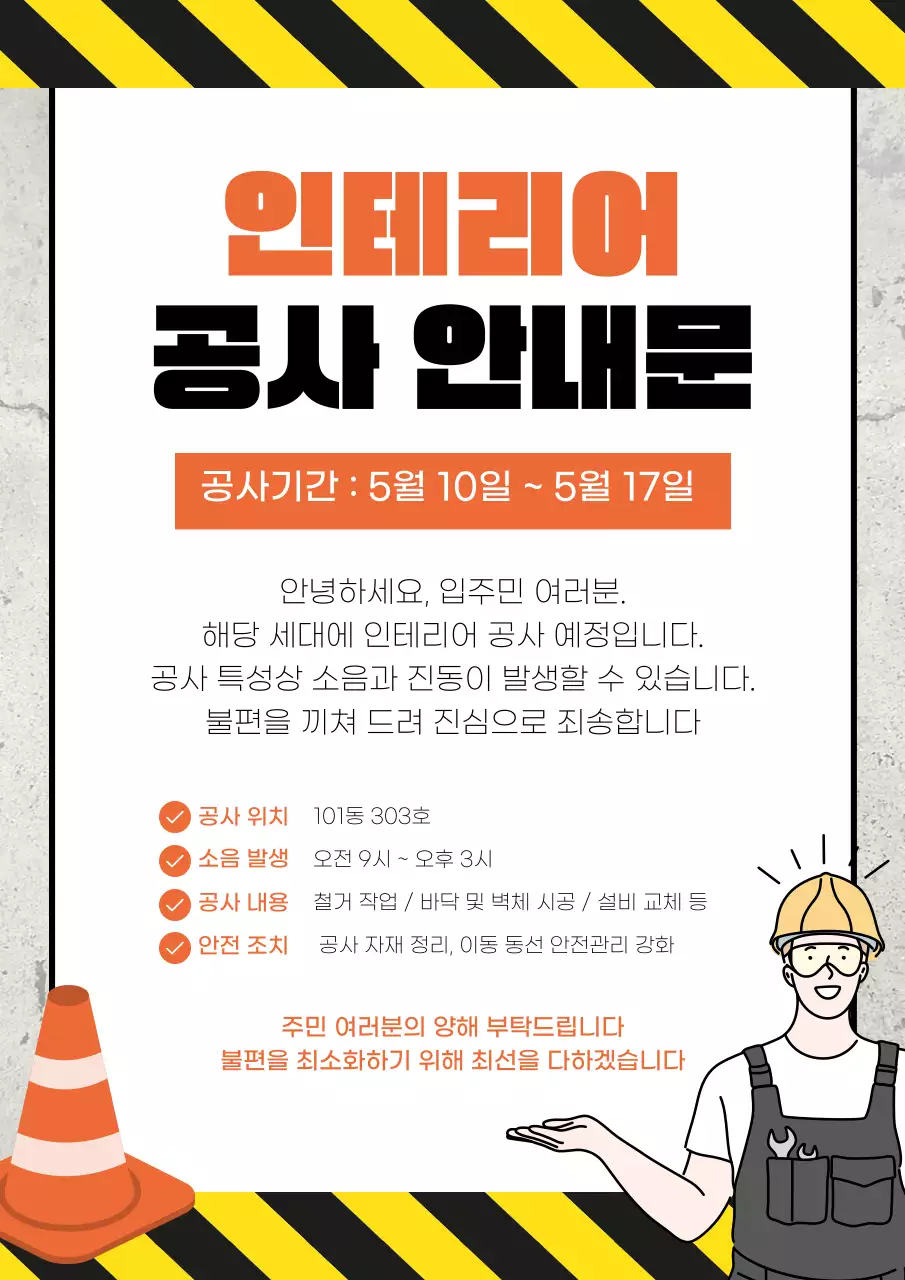 검정 모던 인테리어 공사 안내문 안내