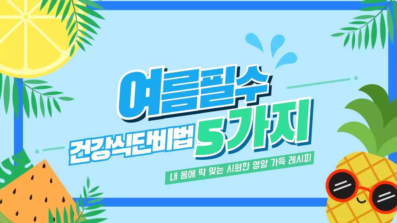 파랑 심플 건강식단비법 홍보